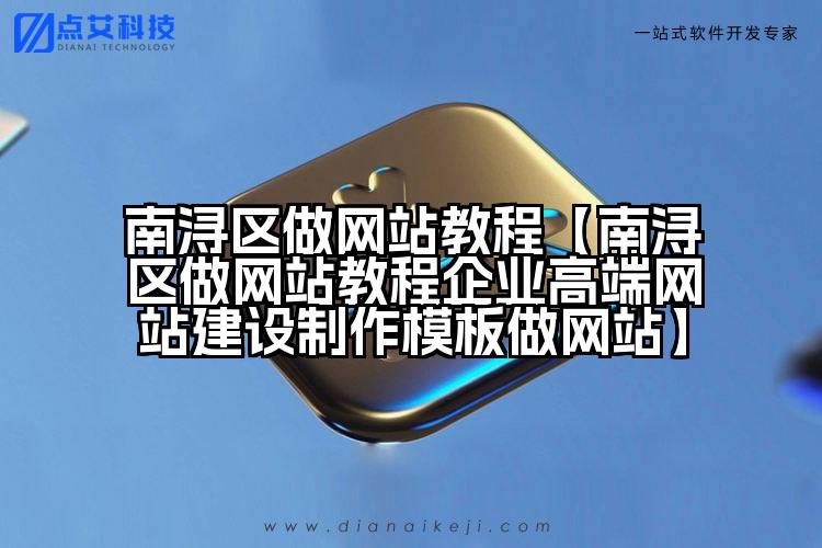 南浔区做网站教程【南浔区做网站教程企业高端网站建设制作模板做网站】