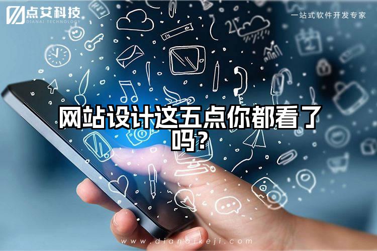 网站设计这五点你都看了吗?