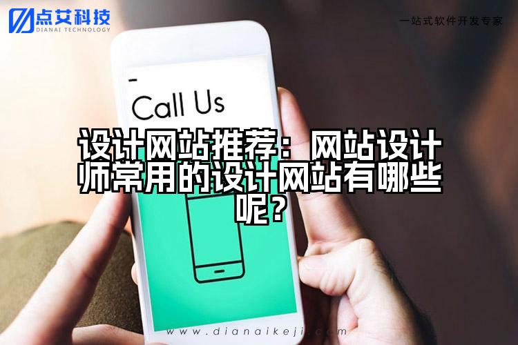 设计网站推荐：网站设计师常用的设计网站有哪些呢？