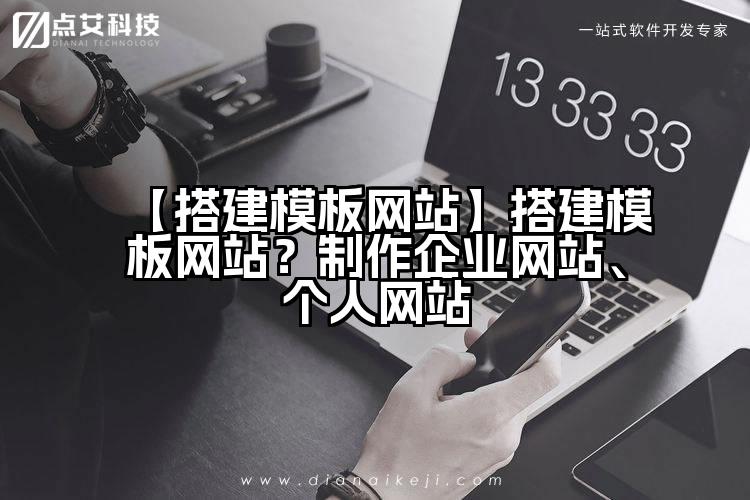 【搭建模板网站】搭建模板网站?制作企业网站、个人网站