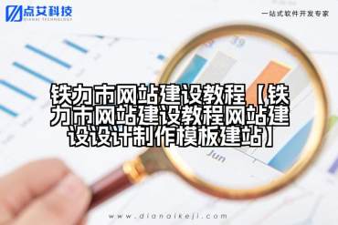 铁力市网站建设教程【铁力市网站建设教程网站建设设计制作模板建站】