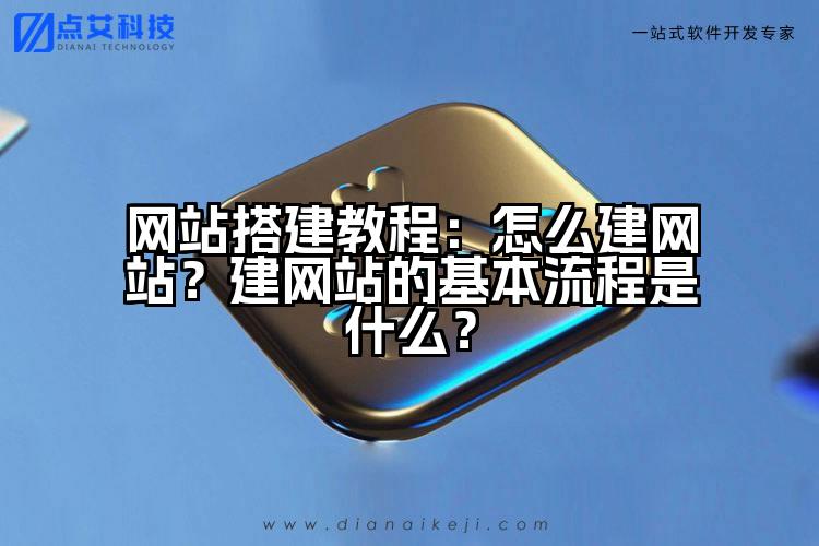 网站搭建教程：怎么建网站？建网站的基本流程是什么？