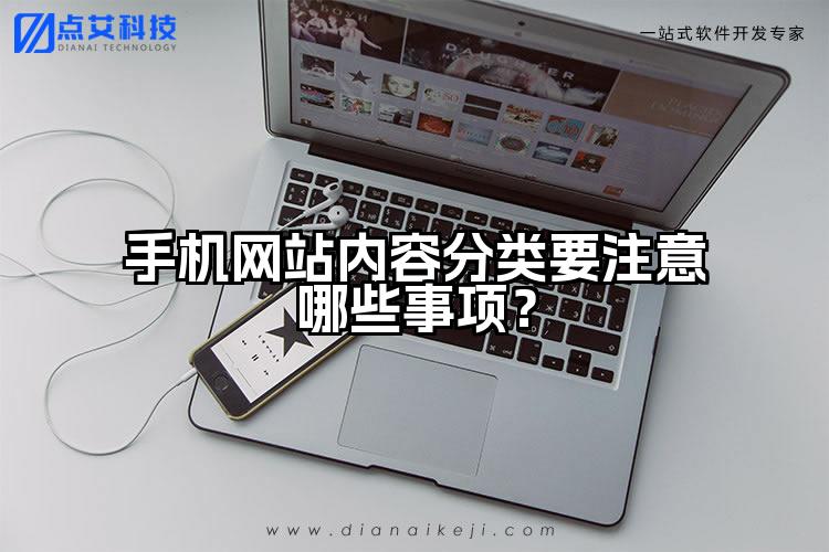 手机网站内容分类要注意哪些事项?