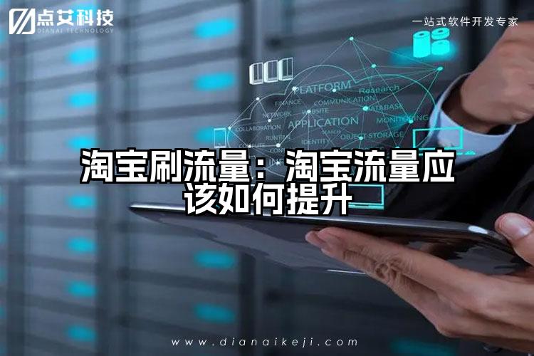 淘宝刷流量:淘宝流量应该如何提升