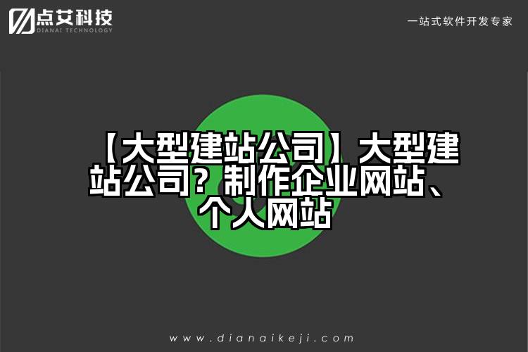 【大型建站公司】大型建站公司?制作企业网站、个人网站