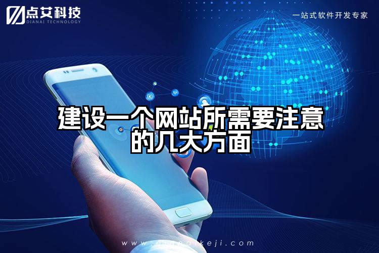 建设一个网站所需要注意的几大方面