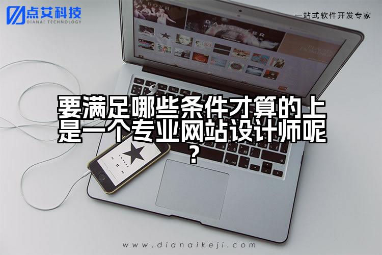 要满足哪些条件才算的上是一个专业网站设计师呢？