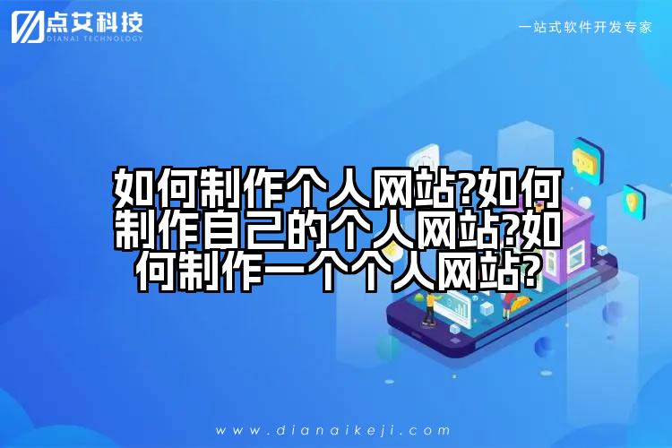 如何制作个人网站?如何制作自己的个人网站?如何制作一个个人网站?