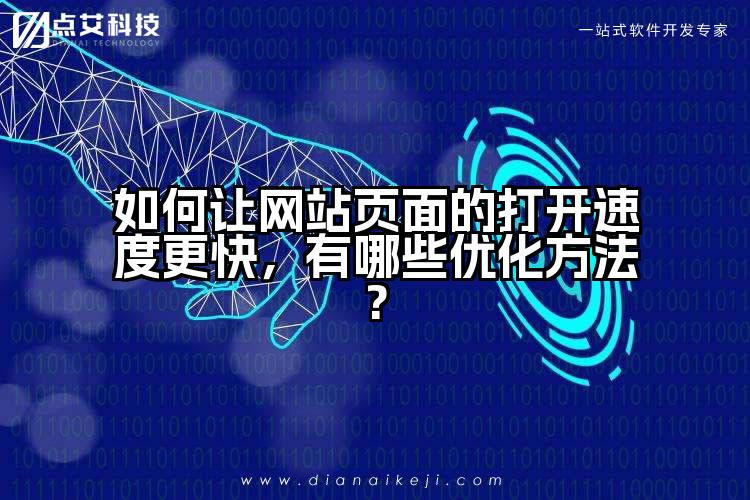 如何让网站页面的打开速度更快,有哪些优化方法?