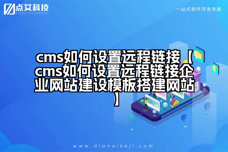 cms如何设置远程链接【cms如何设置远程链接企业网站建设模板搭建网站】