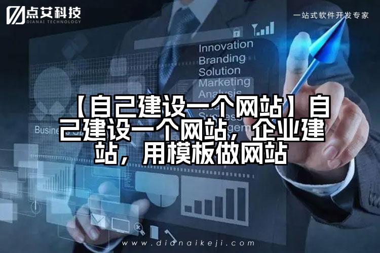 【自己建设一个网站】自己建设一个网站,企业建站,用模板做网站