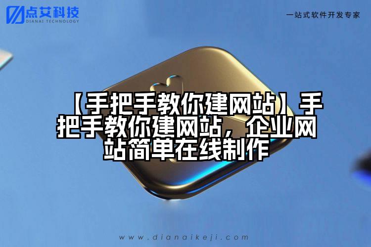 【手把手教你建网站】手把手教你建网站,企业网站简单在线制作