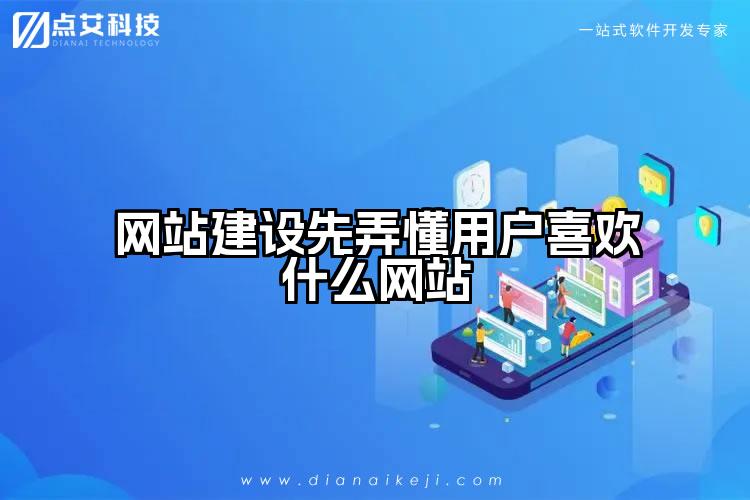 网站建设先弄懂用户喜欢什么网站