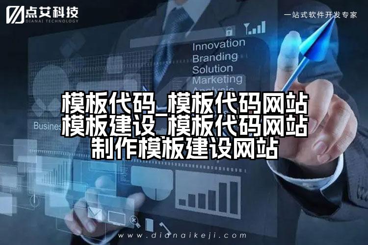 模板代码_模板代码网站模板建设_模板代码网站制作模板建设网站
