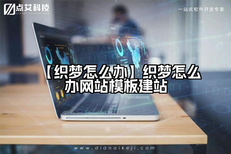 【织梦怎么办】织梦怎么办网站模板建站
