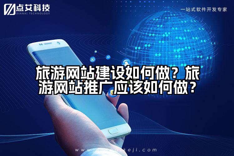 旅游网站建设如何做?旅游网站推广应该如何做?