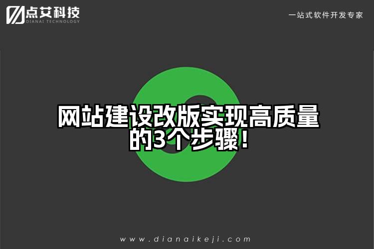 网站建设改版实现高质量的3个步骤！
