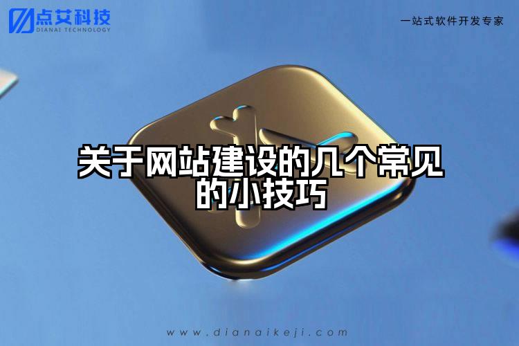 关于网站建设的几个常见的小技巧