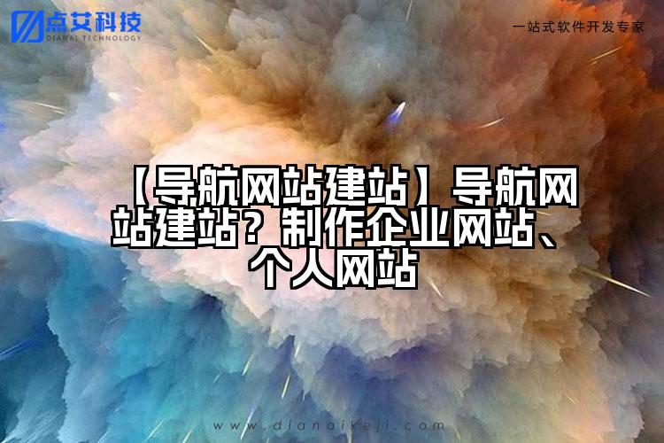 【导航网站建站】导航网站建站？制作企业网站、个人网站