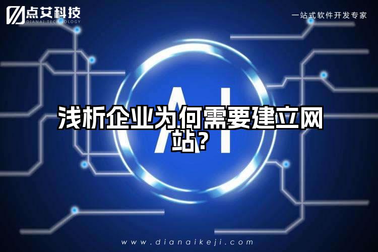 浅析企业为何需要建立网站？
