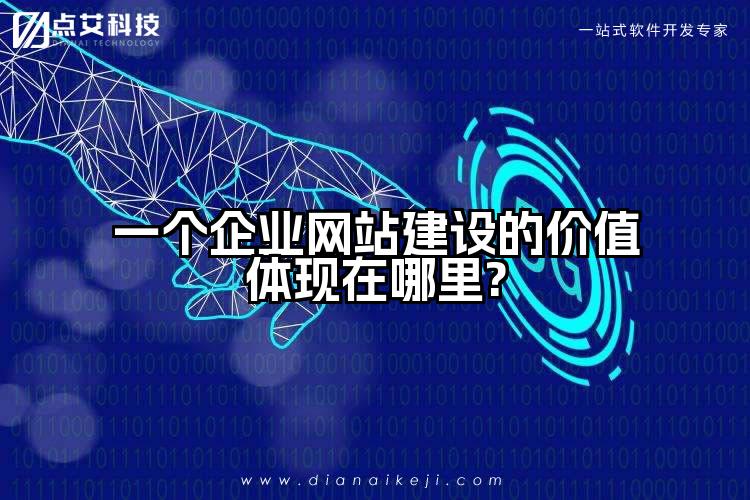 一个企业网站建设的价值体现在哪里?