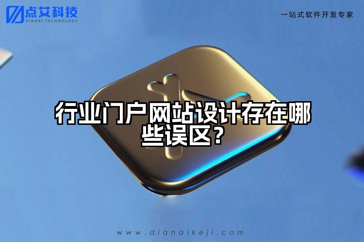 行业门户网站设计存在哪些误区?