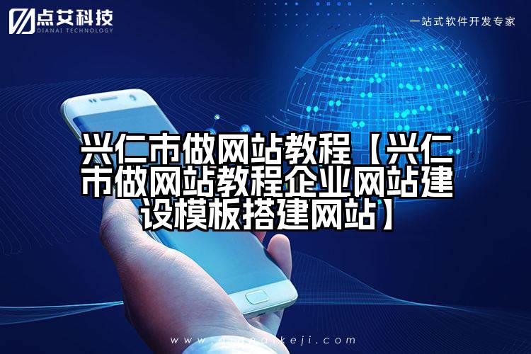 兴仁市做网站教程【兴仁市做网站教程企业网站建设模板搭建网站】