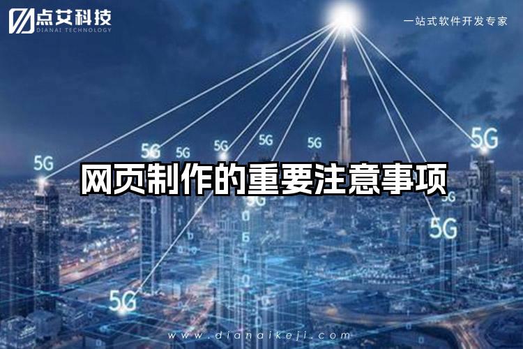 网页制作的重要注意事项