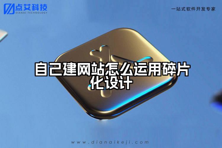 自己建网站怎么运用碎片化设计