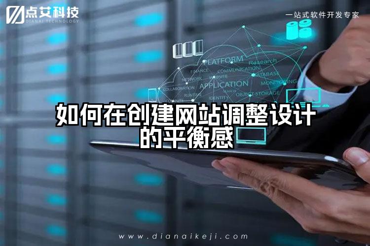 如何在创建网站调整设计的平衡感
