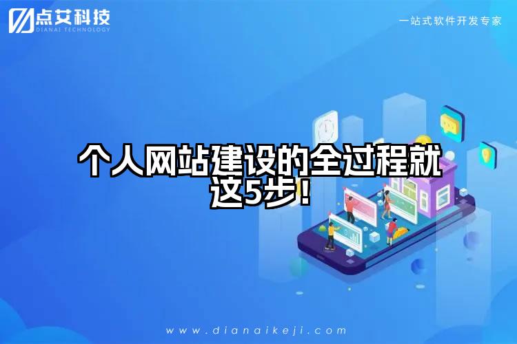 个人网站建设的全过程就这5步！