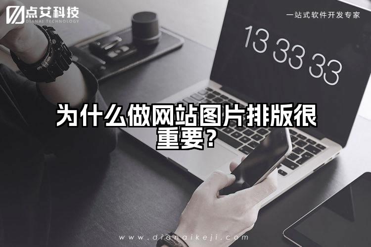 为什么做网站图片排版很重要？