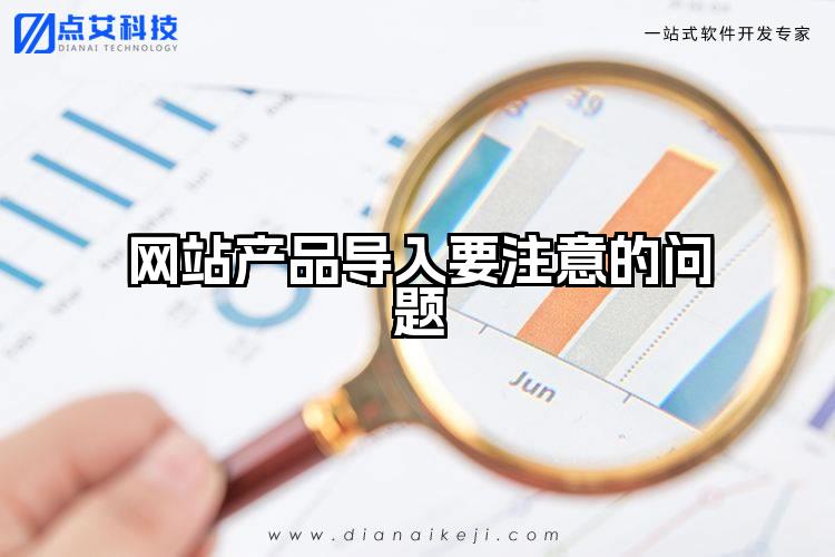 网站产品导入要注意的问题