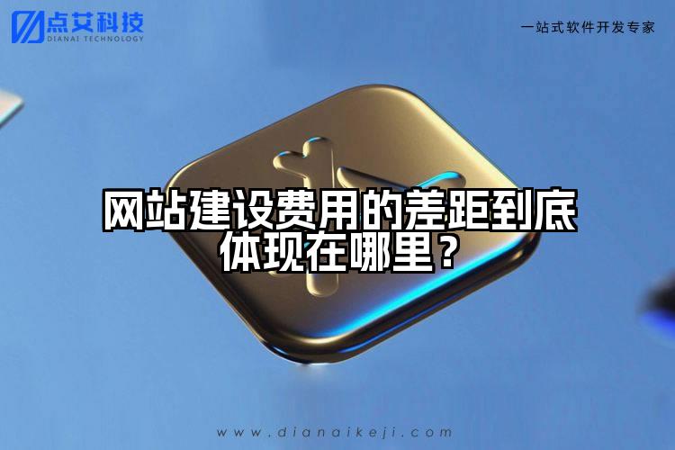 网站建设费用的差距到底体现在哪里？
