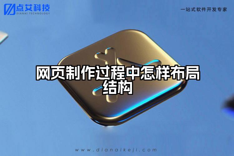 网页制作过程中怎样布局结构