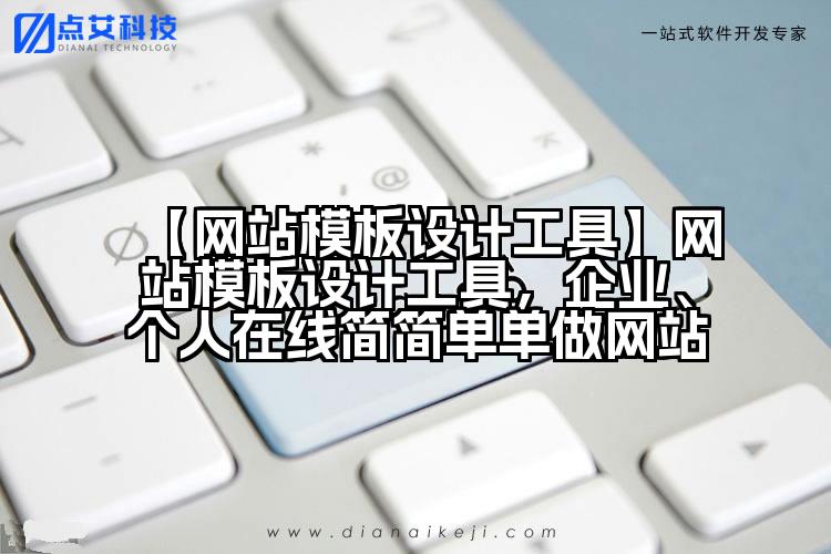 【网站模板设计工具】网站模板设计工具，企业、个人在线简简单单做网站