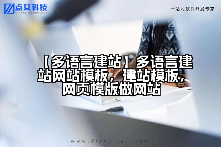 【多语言建站】多语言建站网站模板，建站模板，网页模版做网站