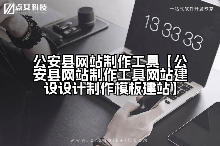 公安县网站制作工具【公安县网站制作工具网站建设设计制作模板建站】