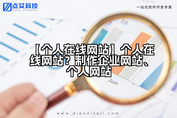 【个人在线网站】个人在线网站?制作企业网站、个人网站