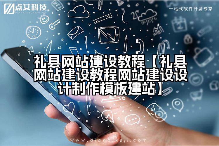 礼县网站建设教程【礼县网站建设教程网站建设设计制作模板建站】