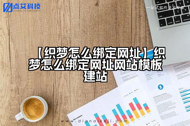 【织梦怎么绑定网址】织梦怎么绑定网址网站模板建站