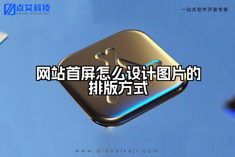 网站首屏怎么设计图片的排版方式