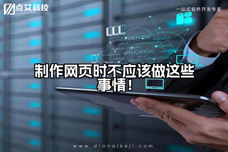 制作网页时不应该做这些事情！