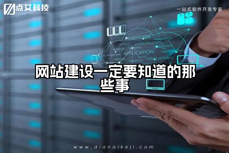 网站建设一定要知道的那些事