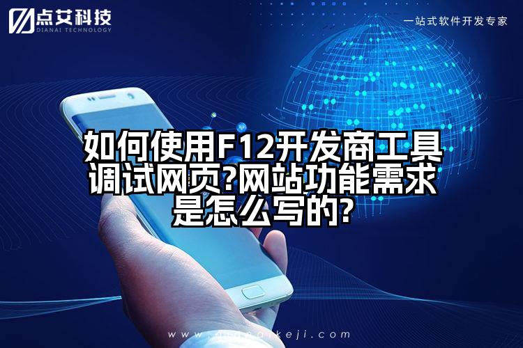 如何使用F12开发商工具调试网页?网站功能需求是怎么写的?
