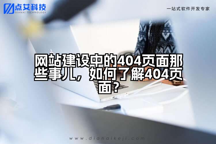 网站建设中的404页面那些事儿,如何了解404页面?