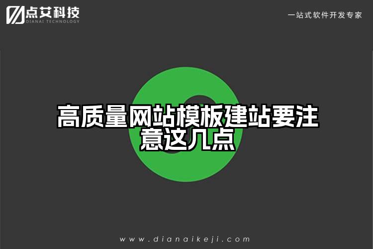 高质量网站模板建站要注意这几点
