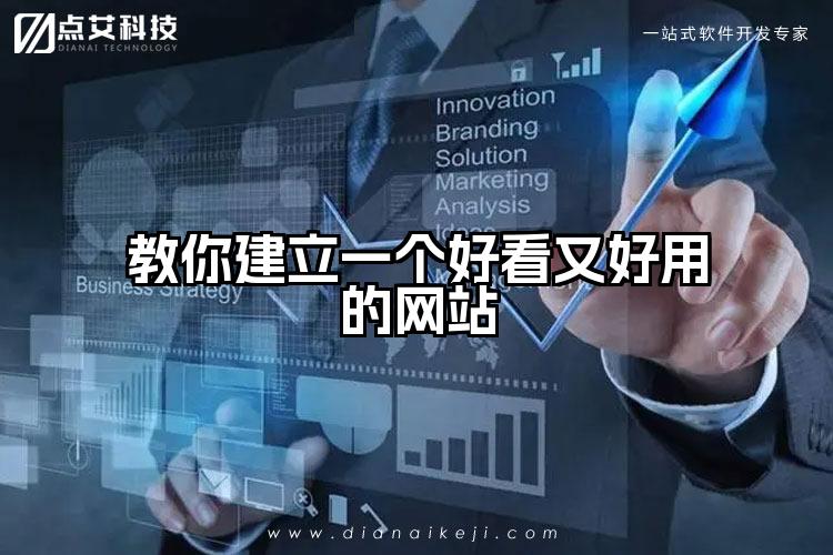 教你建立一个好看又好用的网站