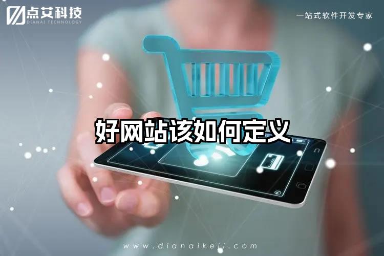 好网站该如何定义