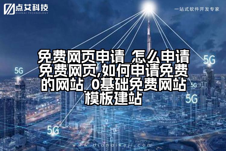 免费网页申请_怎么申请免费网页,如何申请免费的网站_0基础免费网站模板建站